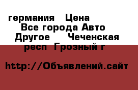30218J2  SKF германия › Цена ­ 2 000 - Все города Авто » Другое   . Чеченская респ.,Грозный г.